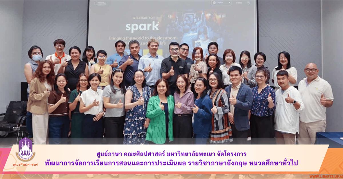 ศูนย์ภาษา คณะศิลปศาสตร์ มหาวิทยาลัยพะเยา จัดโครงการพัฒนาการจัดการเรียนการสอนและการประเมินผล รายวิชาภาษาอังกฤษ หมวดศึกษาทั่วไป
